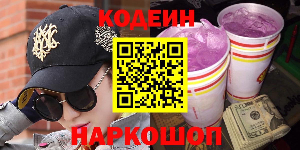 Codein напиток Lean (лин) Вятские Поляны